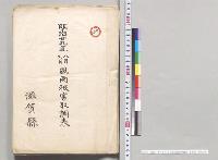 明治二十九年八・九月風雨被害取調表　滋賀県／明治29年