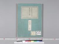 皇居御造営誌11　　皇居御造営誌本紀附属赤坂離宮之図