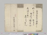 憲法御発布を祝し奉りて（和歌）　兵庫県神戸港間人一良／明治