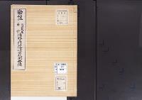 陵墓資料（勘註・決定書）勘註　鳥羽天皇中宮待賢門院璋子花園西陵