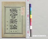 保守新論　第9号　中正社／明治