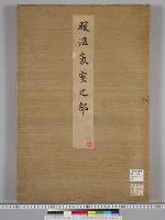 皇居御造営諸御建物其他明細図/暖温気室之部