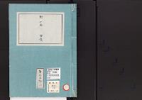 皇居御造営誌36　　附立所事業