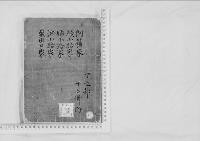 華族系譜13　阿蘇家・綾小路家・姉小路家・油小路家・粟田口家