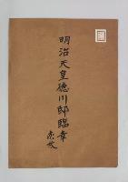 侯爵徳川篤敬邸臨幸　明治２９年