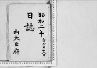 日誌2昭和2年