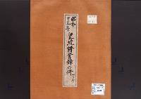 皇統譜登録の件／昭和13年
