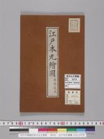 江戸本丸繪圖/大正11年写