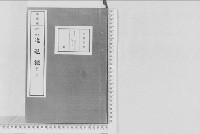 進退録（追加の部）大正6年