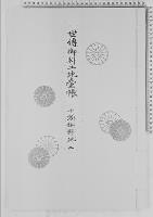世伝御料土地台帳千頭御料地二/大正11年