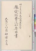 明治二十四年度大蔵省所管予定経費追加要求書　大蔵大臣伯爵松方正義／明治24年