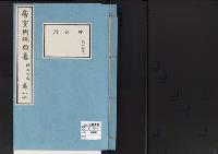 帝室例規類纂30明治9年／財政門