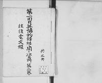 第一回日英協約締結ニ関スル資料2/昭和8年写