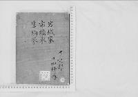 華族系譜29　岩城家・市橋家・生駒家