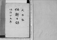 任解日録明治15年