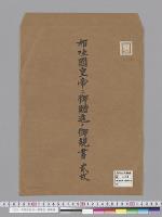 布哇国皇帝ニ御贈進ノ御親書
