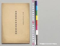 台湾総督府国語学校規則／明治