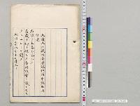 台湾銀行法中改正法律案　上奏／明治38年