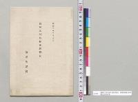 海軍大尉島村速雄報告　海軍参謀本部　明治22年8月