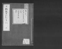 下橋敬長談話筆記中/大正10年写