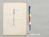 愛知県第二師範学校概覧／明治