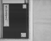 東久世通禧日記3明治6､7年昭和7年写