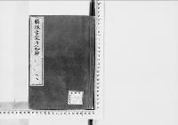脇坂安宅日記鈔1　巻1・2　弘化二～安政二