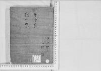 華族系譜191　舟橋家・伏原家