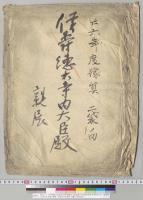 明治二十六年度歳入歳出総予算等議会ヘ提出案文（明治26年度予算2袋ノ内）　侯爵徳大寺内大臣殿　親展　内務大臣伯爵井上馨／明治26年