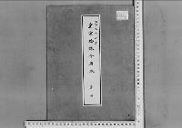 皇室婚嫁令正本明治33年