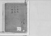 華族系譜264　六條家・六角家・六郷家