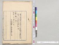 東京帝国大学文科大学教授文学博士星野恒以下十一名官等陞叙ノ件／明治31年