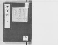 勅語録明治元-18年/3/大正9年写