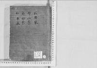 華族系譜238　松井家・増山家・蒔田家・松木家