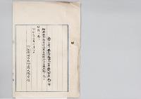 熊本県商業学校長兼熊本商業学校教諭東夾五郎依願免職／明治31年