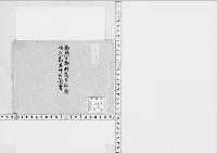 御所々御料高并御賄御定高其外共覚書