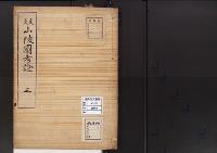 陵墓資料（勘註・決定書）文久山陵図考證3