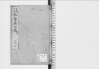 京都大坂御警衛之儀　天　嘉永七～安政二