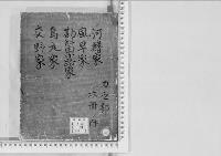 華族系譜65　河鰭家・風早家・勘解由小路家・烏丸家・交野家