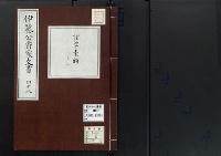 伊藤公爵家文書48／諸草案類其1/昭和2～7年写