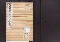 陵墓資料（勘註・決定書）後醍醐天皇皇子恒性王御墓勘註　決定理由書