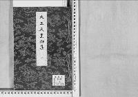 大正天皇御集　一／昭和19～20年写