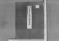 美知子殿下御婚嫁の件昭和18年