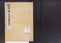 陵墓資料（勘註・決定書）勘註　顕宗天皇傍丘磐坏丘南陵