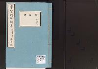 帝室例規類纂29明治9年／財政門