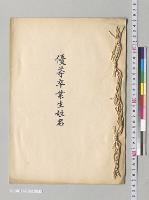 優等卒業生姓名／明治