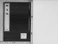 御用帳2　天保一五～弘化四　徳大寺実堅武家伝奏記録