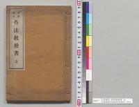 台湾適用　作法教授書　全　台湾総督府民政局学務部／明治29年
