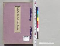 宮城県名取郡生出村村是調査書／明治