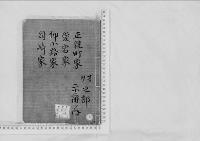 華族系譜58　正親町家・愛宕家・押小路家（公亮）・岡崎家